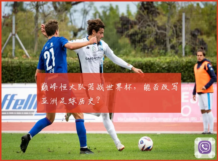 巅峰恒大队若战世界杯，能否改写亚洲足球历史？
