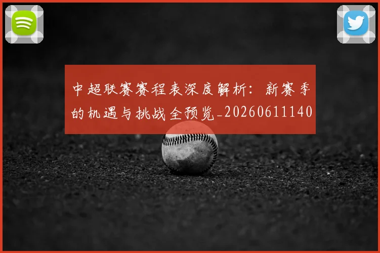 中超联赛赛程表深度解析：新赛季的机遇与挑战全预览_20260611140909