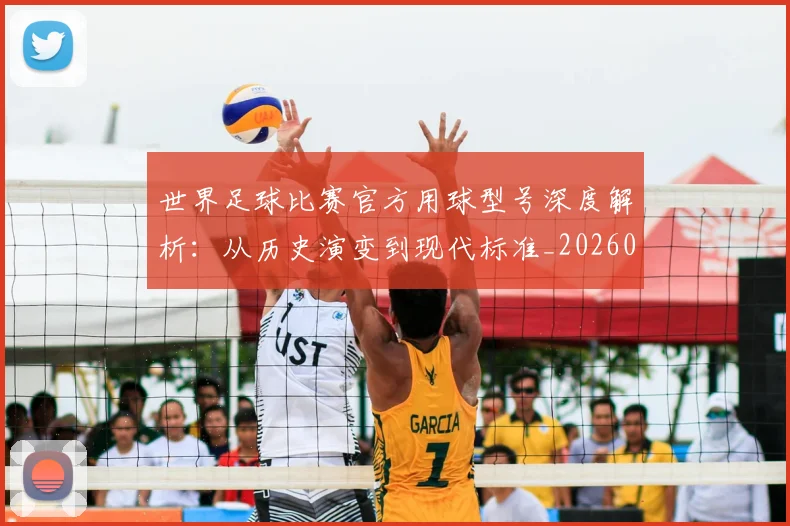 世界足球比赛官方用球型号深度解析：从历史演变到现代标准_20260609201503