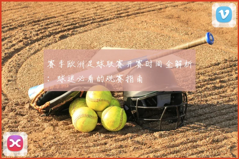 赛季欧洲足球联赛开赛时间全解析:球迷必看的观赛指南