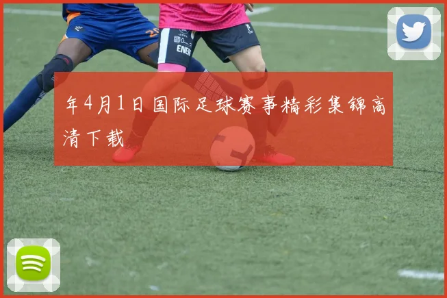 年4月1日国际足球赛事精彩集锦高清下载