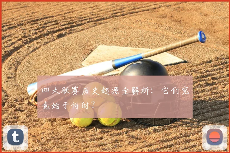 四大联赛历史起源全解析:它们究竟始于何时?