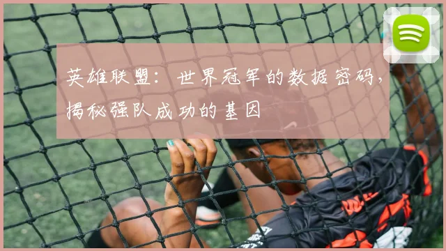 英雄联盟:世界冠军的数据密码,揭秘强队成功的基因