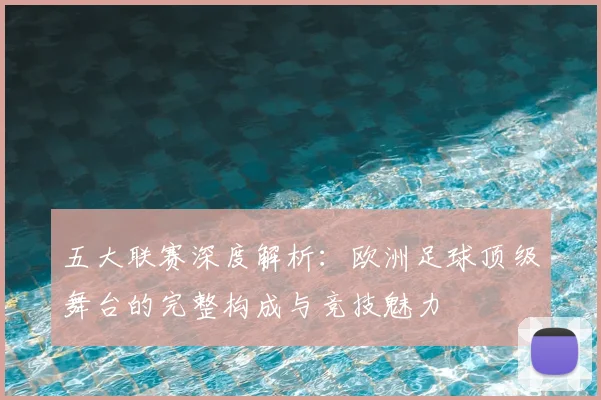 五大联赛深度解析:欧洲足球顶级舞台的完整构成与竞技魅力