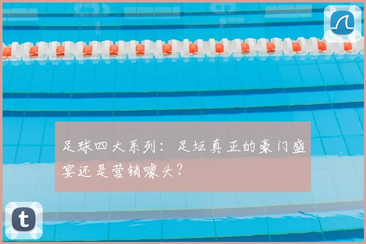 足球四大系列：足坛真正的豪门盛宴还是营销噱头？